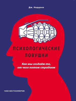 cover image of Психологические ловушки. Как мы создаём то, от чего потом страдаем